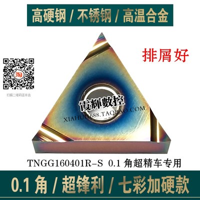 0.1角精车刀片七彩高硬数控刀片TNGG160402R-S/160401R-S/L-S耐磨