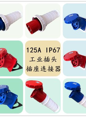 SFE上丰3/4芯5针63A125A大功率防水插座工业岸电插头IP67公母套装