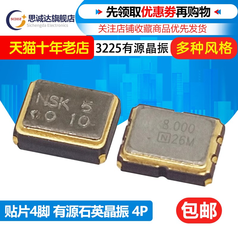 3225贴片晶振有源12m/8M/16M/24/25/27M/40m/50MHz石英晶体振荡器