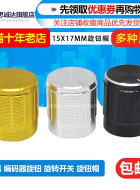 15*17MM铝合金电位器旋钮帽孔径6MM黑色音响金属旋钮音量调节帽子