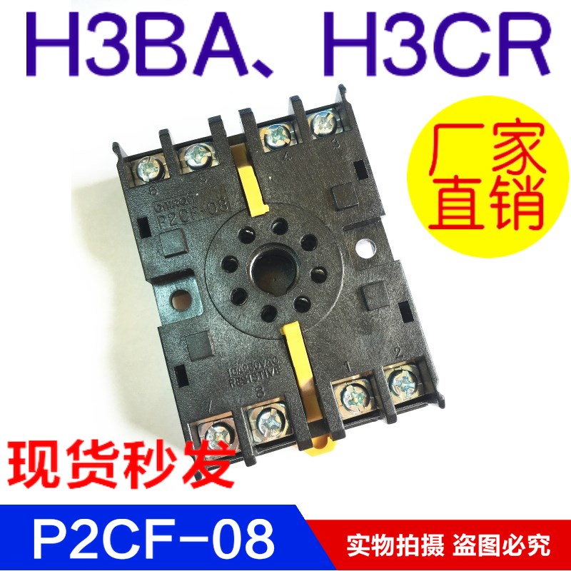 优质H3CR-8A H3BA-N8时间继电器底座P2CF-08