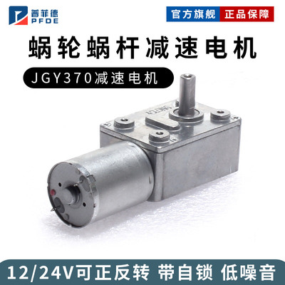 JGY370大扭矩马达自锁力强轮涡轮蜗杆24v直流减速电机12V低速电机