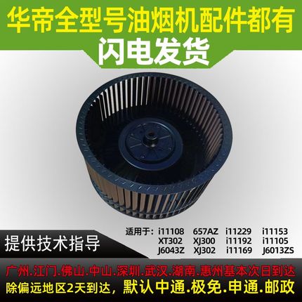 华帝抽油烟机风轮i11108/657AZ/i11105/J6043Z/J6013ZS涡轮叶轮
