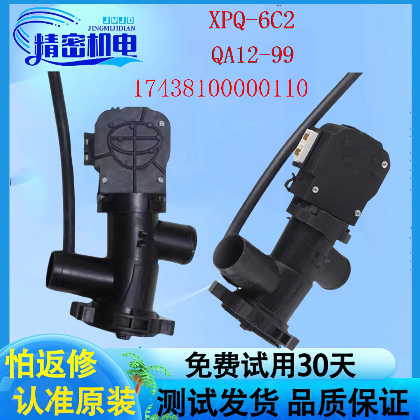 小天鹅洗衣机配件XPQ-6C排水泵