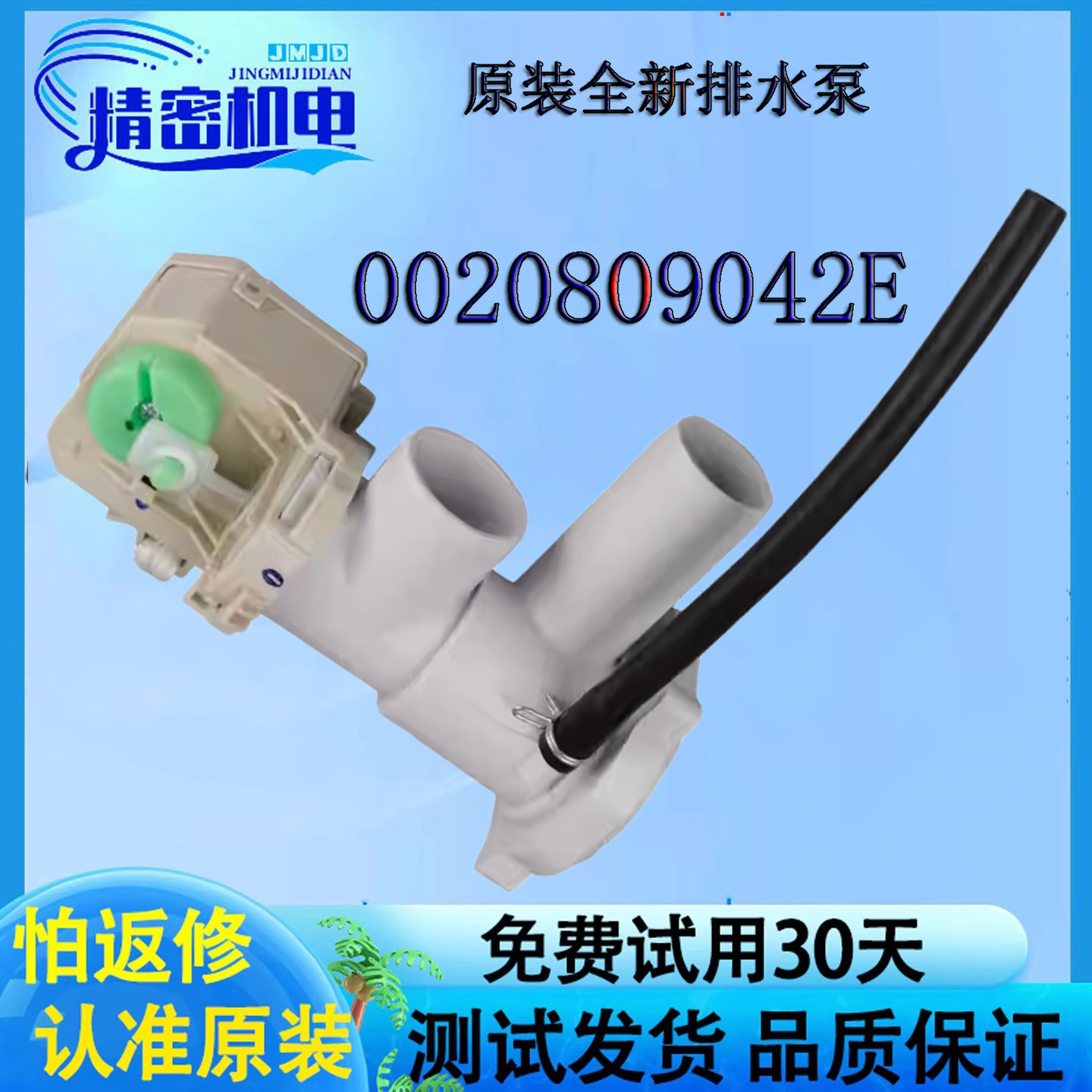 海尔洗衣机排水泵阀XPQ-8