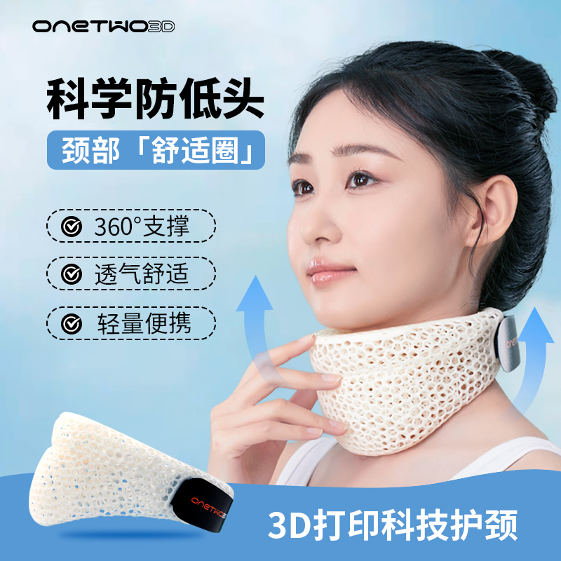 ONETWO3D颈托护颈脖套3D打印防低头前倾神器办公旅行缓解颈椎颈纹