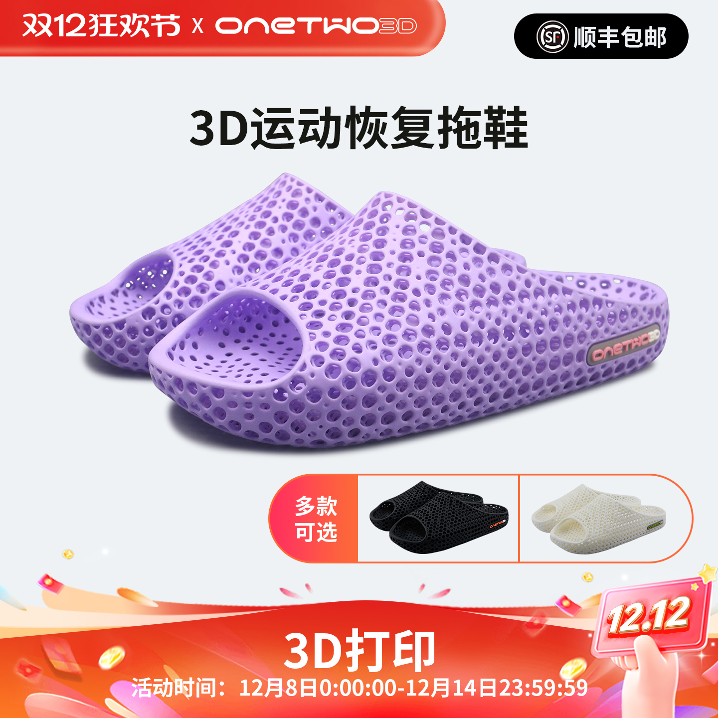 ONETWO3D运动恢复拖鞋3D打印