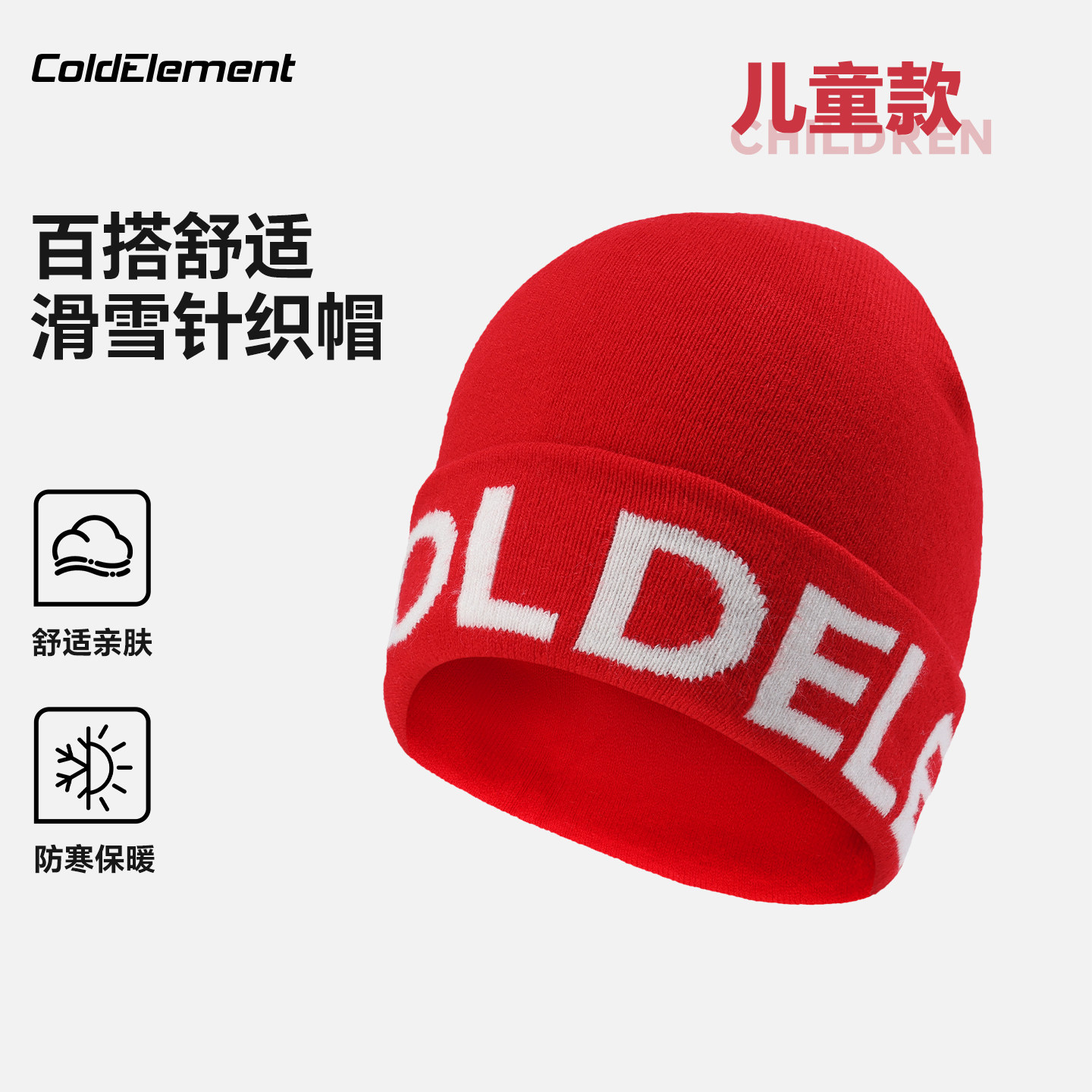 Coldelement儿童秋冬保暖帽子柔软弹性男女童时尚休闲滑雪针织帽