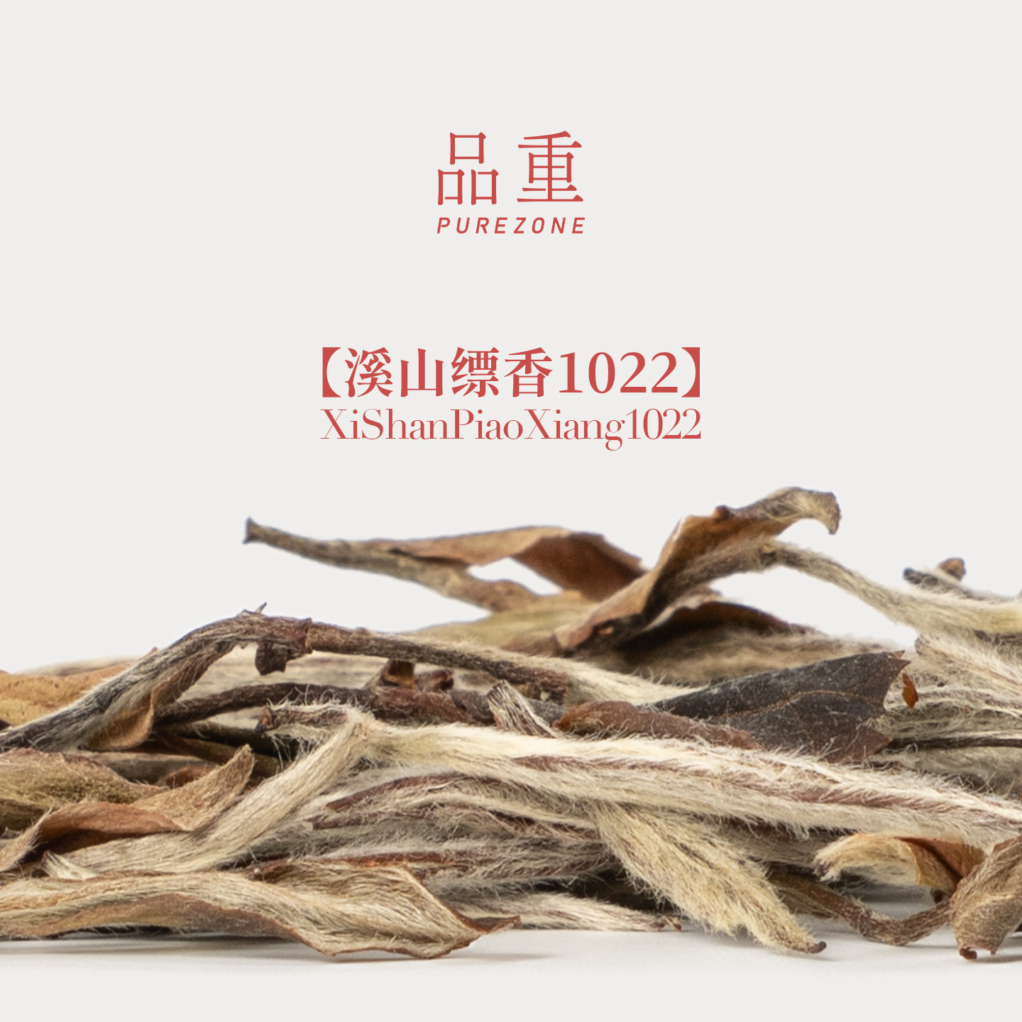 品重『溪山缥香1022』2010年荒野头采特级白牡丹王福鼎白茶磻溪