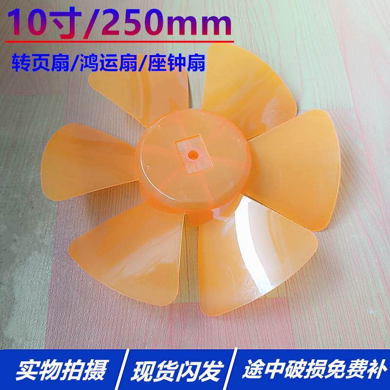 适用金松康佳风扇kf-25hy38扇叶250mm电风扇叶子鸿运扇转页扇10寸