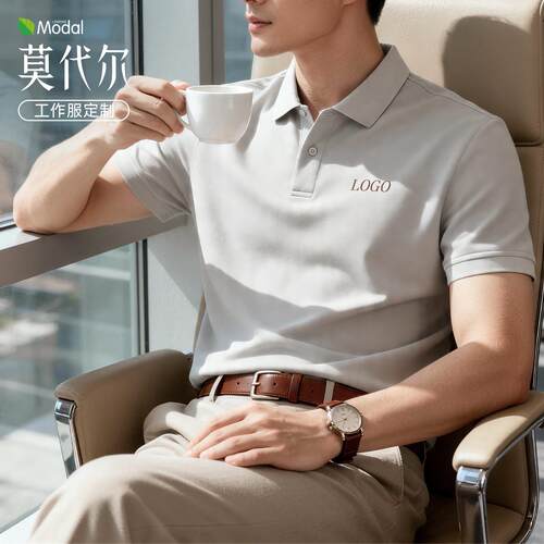 【莫代尔】高端商务短袖polo衫工作服定制logo企业领导工装T恤订