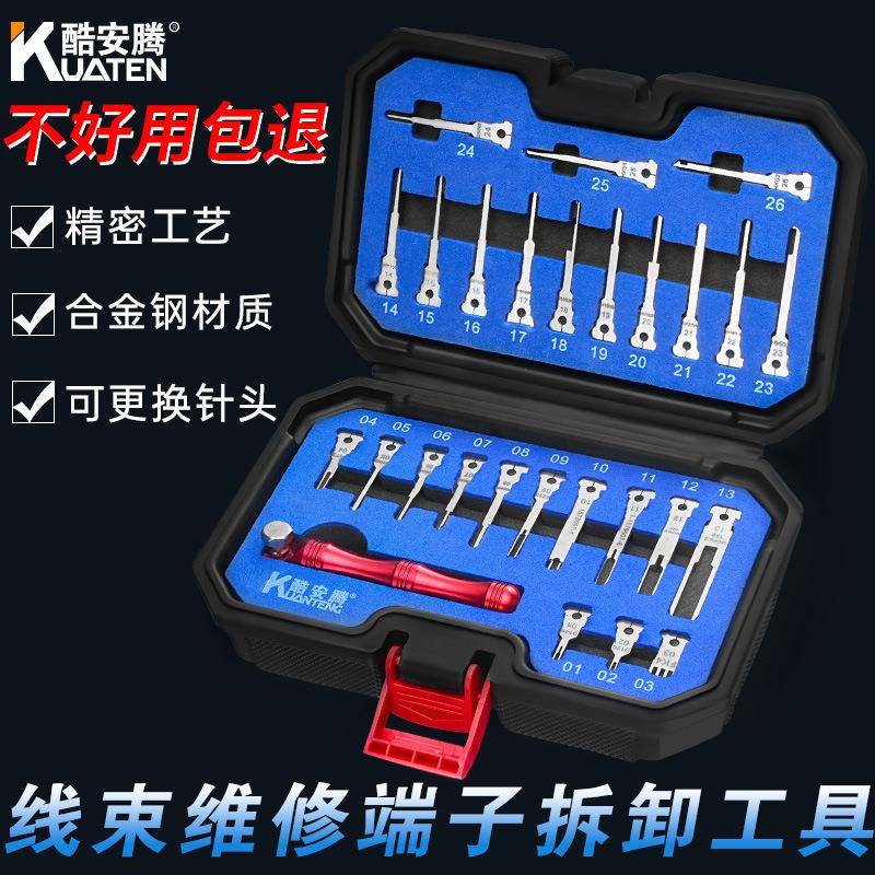 26667件汽车线束拆插头退针套装航空端子卸装工具线器路拆推针