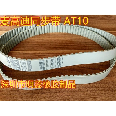 AT10-1400 — AT10-1940意大利麦高迪同步带PU聚氨酯带钢丝同步带