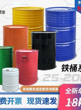25-200升52200铁桶油桶2桶00升桶1L化工桶铁皮桶幼儿园油装饰油漆