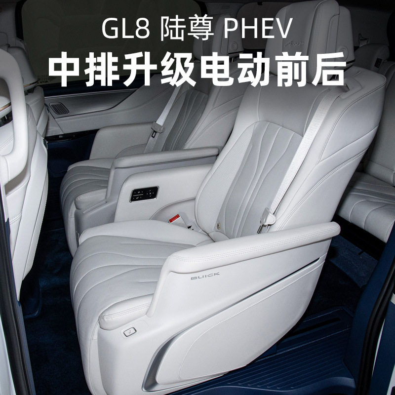 专用别克GL8插混phev中排座椅改装电动前后无轨无损安装配件套装
