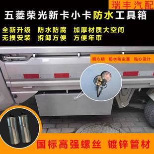 新五菱荣光工具箱卡新大卡款 单排732双排防水工具小箱加储物箱翻