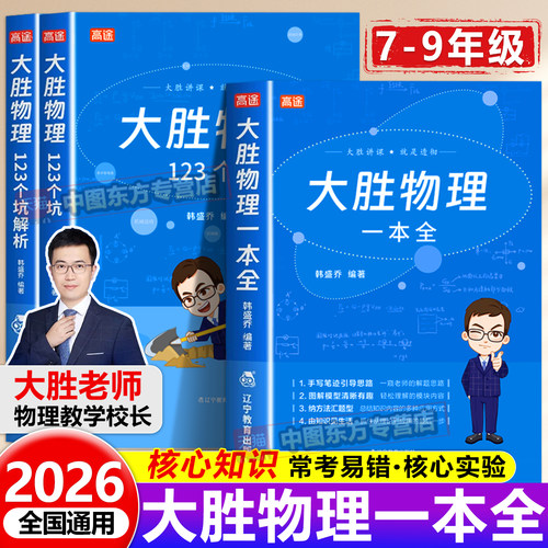 高途大胜物理一本全初中考点笔记