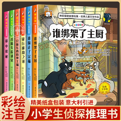 神探猫破案推理书全套6册