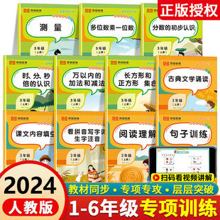2024版荣恒语文数学专项训练小学一二三四五六年级上下册人教版阅读理解句子训练时分秒倍的认识测量万以内加减法集合课文内容填空