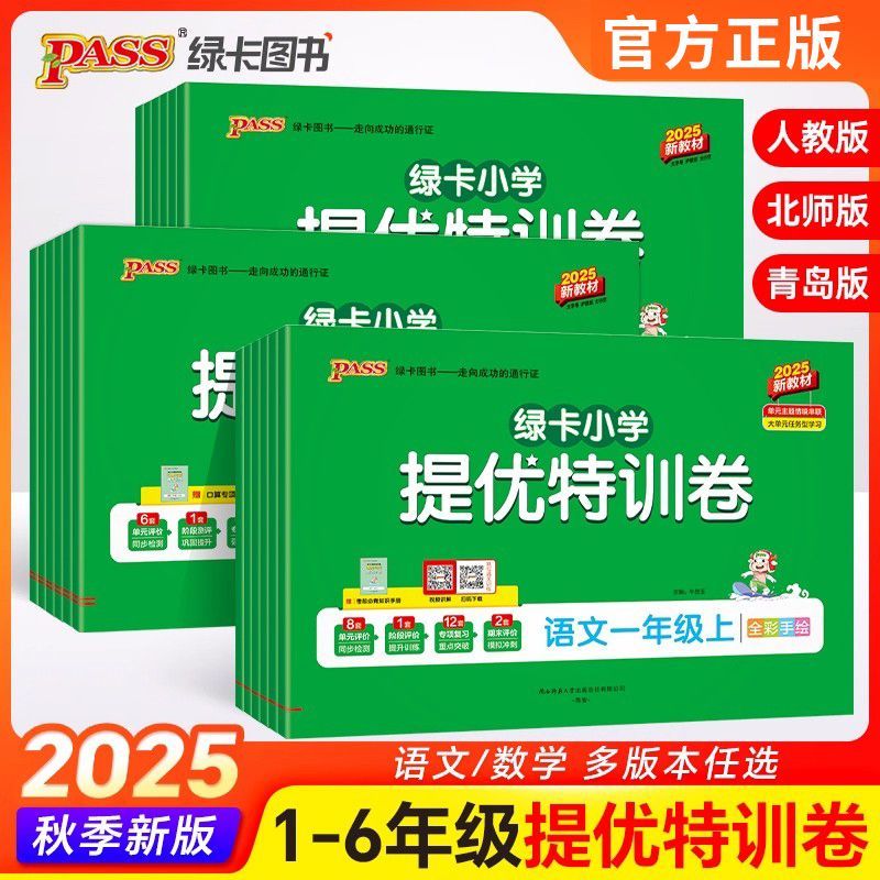 2025秋新版绿卡小学提优特训卷