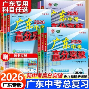 【广东专用】2026广东中考高分突破总复习语文备考锦囊初三九年级重难点知识中考数学英语物理化学历史地理生物生地会考早读材料