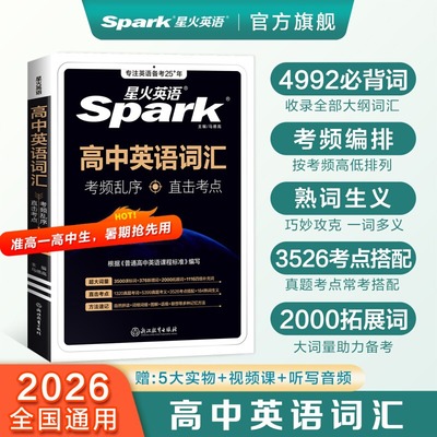 星火英语高中英语词汇必背