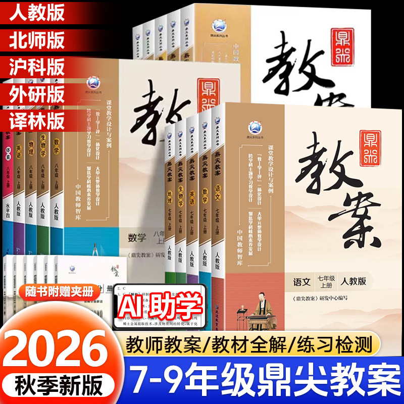 鼎尖教案2026秋季新版初中七年级八年级九年级上下册语文数学英语物理化学人教版北师大版西师版课件教参教师专用备课教案教材