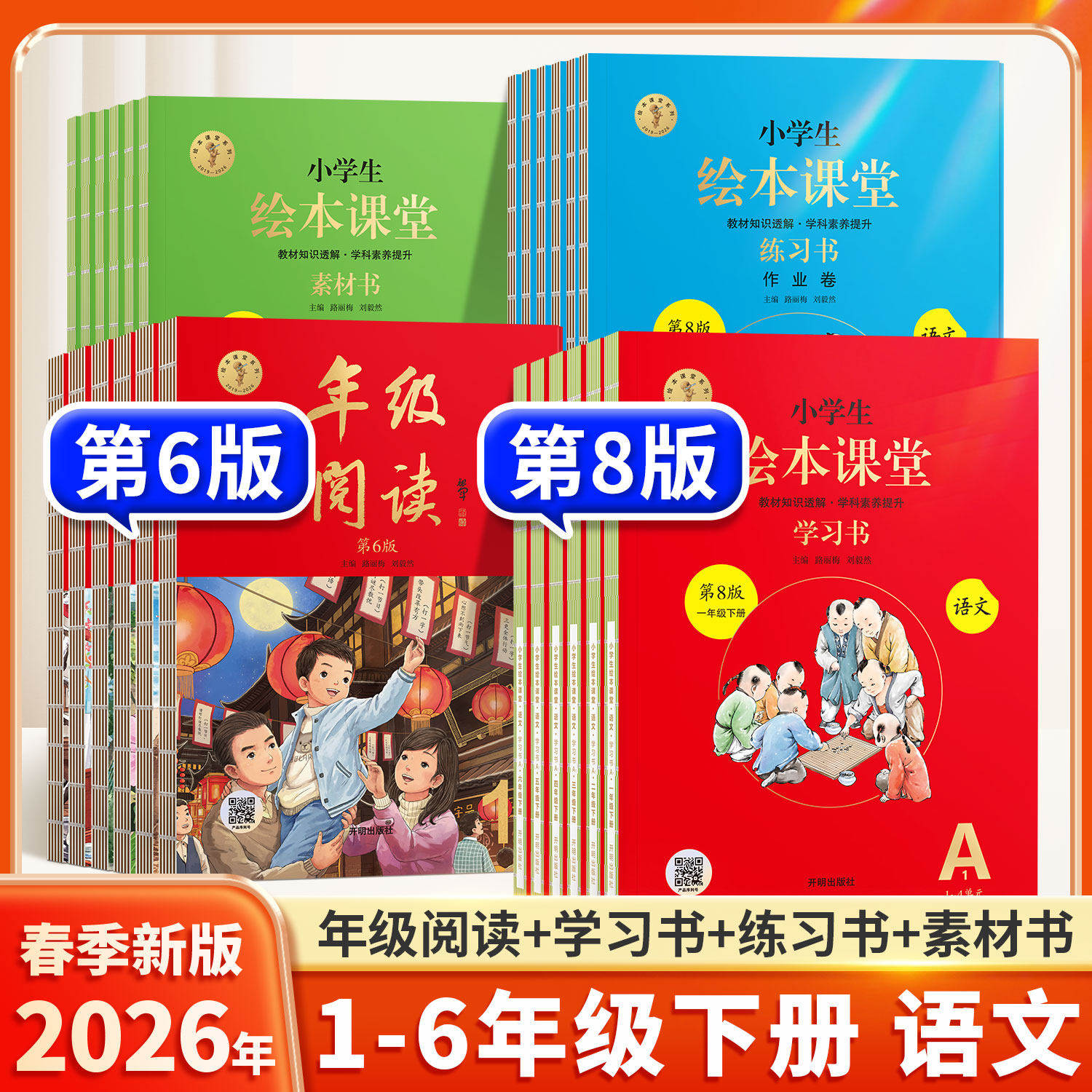 2026新版绘本课堂年级阅读第8版一二三四五六年级上下册小学绘本语文阅读学习书练习书素材书人教版同步教材年纪阅读课外阅读书