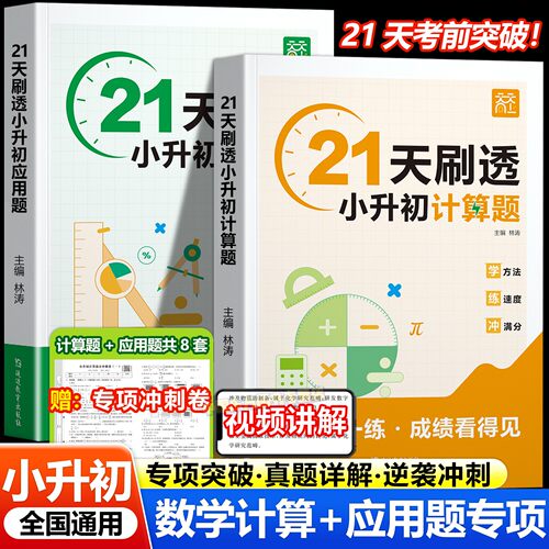 小升初21天刷透计算应用题练习册