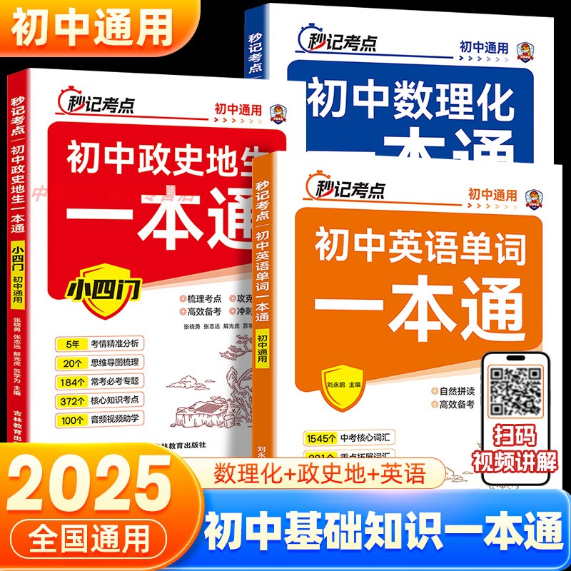 2025初新版初中秒记考点一本通