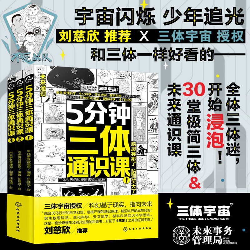 漫画图解5分钟三体通识课小学生课外阅读科普百科全套3册漫画绘本科学幻想漫画绘本小学生3-6年级数学数理生化天文材料科学知识书