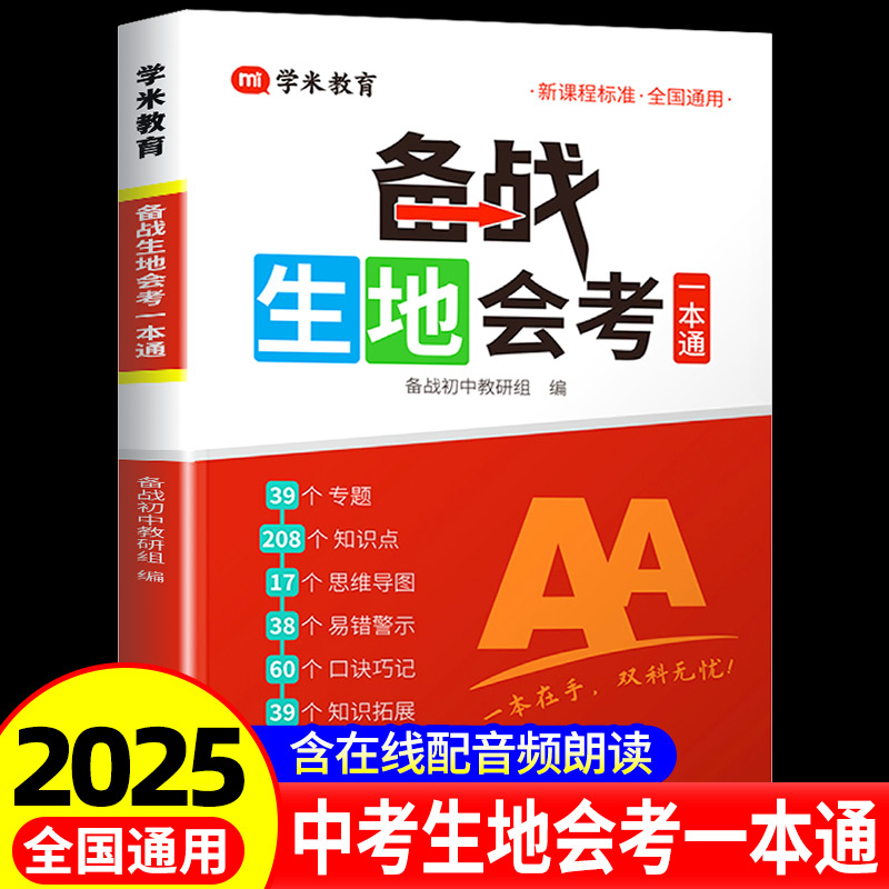 2025备战生地会考一本通七八年级