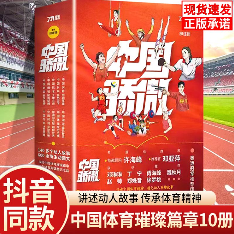 【抖音同款】中国骄傲全10册 中小学生课外成长励志读物 数十位奥运冠军领衔推荐 邓亚萍许海峰专属信推荐 体育精神中国骄傲全套