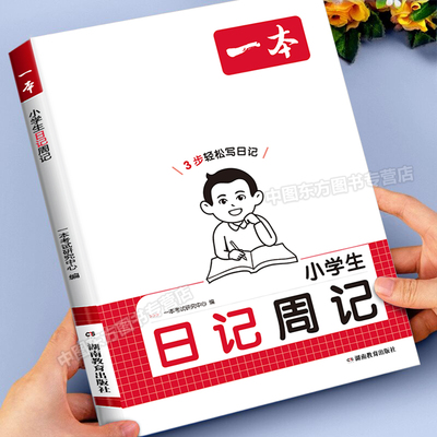 2026新一本小学生日记周记一本全
