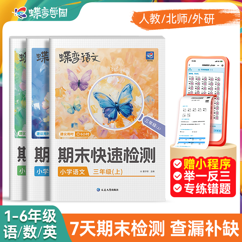 蝶变2025秋小学期末快速检测