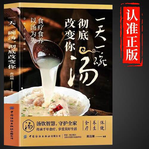 一天一碗汤彻底改变你书籍食疗法