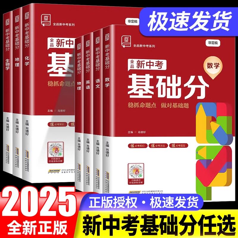 2025新版稳拿基础分新中考必刷题