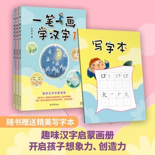 一笔一画学汉字全3册北京日报出版社趣味汉字启蒙画册15幅汉字画轻松学会86个汉字3-10岁婴幼儿童基础识字启蒙汉字好好玩官方正版