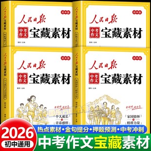 2026新版 人民日报中考作文宝藏素材时政热点传统文化与创新精神时政观察与中国故事家国情怀与榜样力量初三9年级中考时文伴你阅读