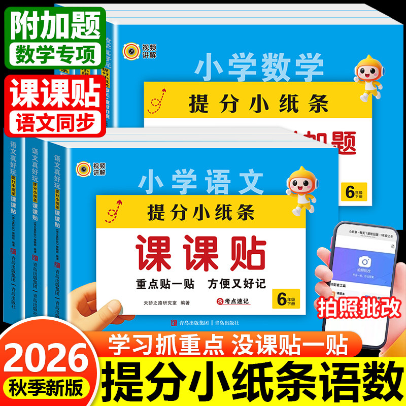 小学语文数学课课贴提分小纸条