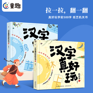 汉字真好玩机关书 幼小衔接识字绘本 宝宝儿童认字书 早教推拉书识字神器 语文启蒙三3-6岁大班训练术汉子立体书我的第一本识字书