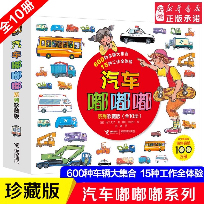汽车嘟嘟嘟系列珍藏版新版10册
