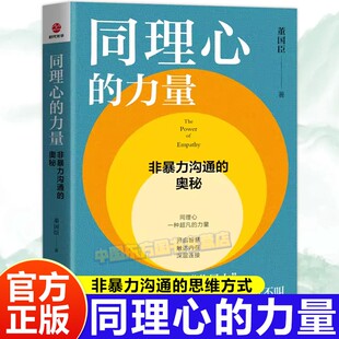 同理心的力量非暴力沟通的奥秘董国臣著拒绝冷暴力家庭情感婚姻心理学书籍人际交往沟通技巧指南处世演讲与口才销售话术社交心理学