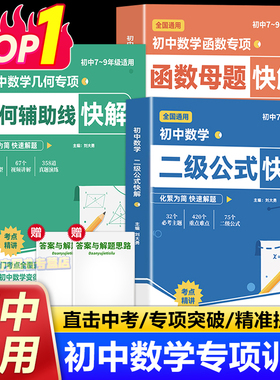 初中数学二级公式几何辅助线函数快解七八九年级全国通用母题解析高频考法详细解析一本通吃透中考重难点专项突破提分模型组合讲解