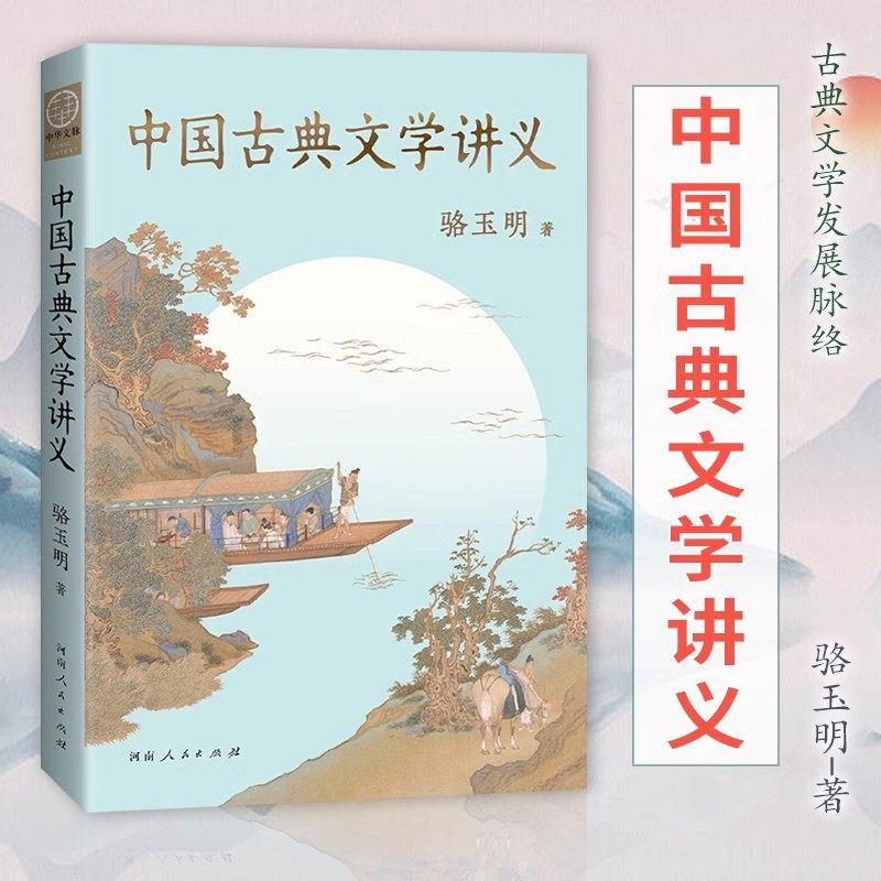 中国古典文学讲义古典文学源流与脉络从《诗经》楚辞 汉乐府到唐诗宋词 从《春秋》诸子百家《史记》到明清小品一本书中国古典文学,书籍/杂志/报纸,文学理论/文学评论与研究,淘宝优惠券,粉丝福利购,淘宝优惠卷