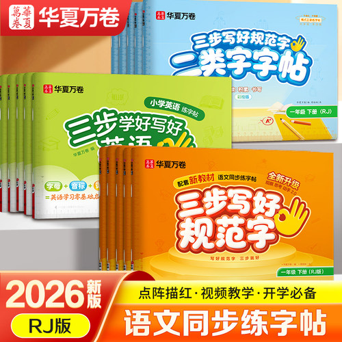 华夏万卷三步写好规范字小学字帖