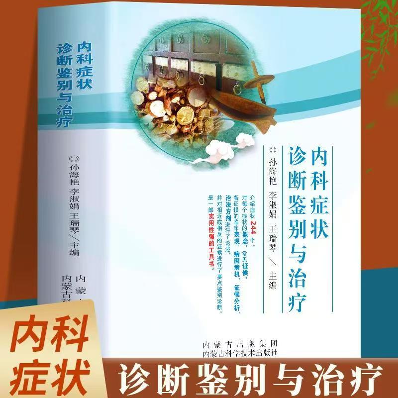 【官方正版】内科症状诊断鉴别与治疗 临床实用内科常见疾病症状书籍内科学感染科神经内科疾病鉴别诊断书籍实用内科疾病鉴别书籍
