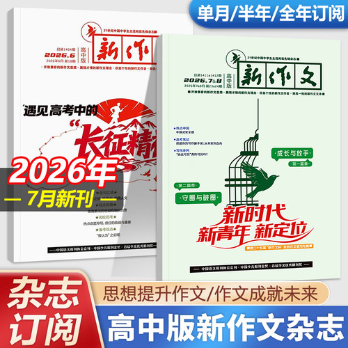 新作文高中版杂志月刊半年一年