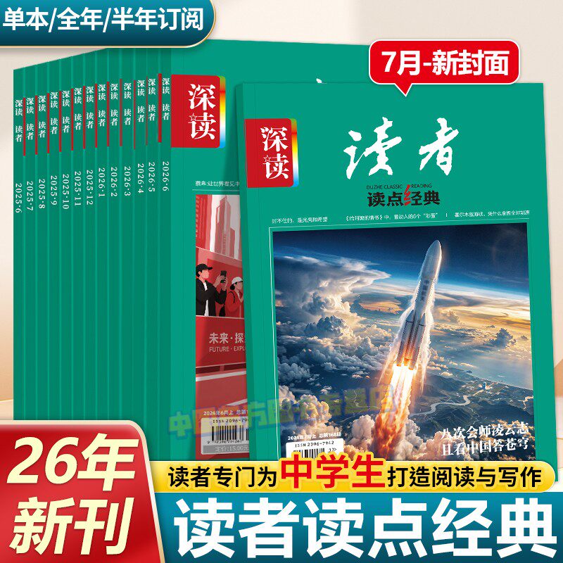 深读读者读点经典杂志2026年新版订阅12月半年整年期刊杂志初中七八九年级阅读时事热点思维拓展开阔视野初中版作文素材积累时事
