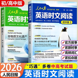 人民日报英语时文阅读初高中英语时政阅读理解与完形填空训练真题模拟紧跟热点资讯聚焦国内外大事杂志速递素材写作技法指导 2026版